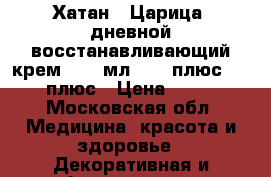 “Хатан“ (Царица) дневной восстанавливающий крем,  50 мл., 30 плюс,  40 плюс › Цена ­ 310 - Московская обл. Медицина, красота и здоровье » Декоративная и лечебная косметика   . Московская обл.